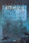 치우천왕기 5 | 이우혁 - 교보문고