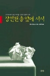 장전된 총 앞에 서서 | 테오 파드노스 - 교보문고