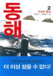 동해 2 | 김경진 - 교보문고