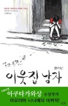 이웃집 남자 | 아오야마 나나에 - 교보문고
