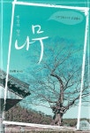 옛집의 향기 나무 | 고규홍 - 교보문고