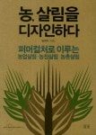 농 살림을 디자인하다 | 임경수 - 교보문고