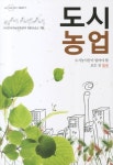 도시농업 | 전국귀농운동본부 텃밭보급소 - 교보문고