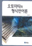 오토마타와 형식언어론 | 이현렬 - 교보문고