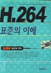 H 264표준의 이해 | 호요성 - 교보문고
