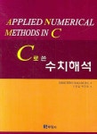 C로 쓴 수치해석 | SHOICHIRO NAKAMUR - 교보문고