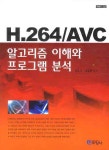 H.264 AVC 알고리즘 이해와 프로그램 분석 | 호요성 - 교보문고