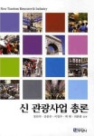 신 관광사업 총론 | 정인석 - 교보문고