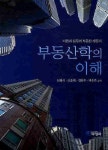 부동산학의 이해 | 심형석 - 교보문고