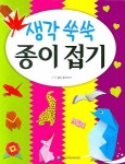 생각쑥쑥 종이접기 | 싱구 후미아키 - 교보문고