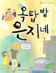 옥탑방 은지네 | 조대현 - 교보문고