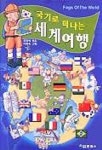 국기로 떠나는 세계여행 | 최정혜 엮음 - 교보문고