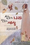 신들의 나라 신들의 세상 | 권태문 - 교보문고