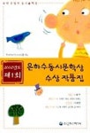 은하수동시문학상 수상작품집 제1회(2002년도) | 한국어린이시사랑회 엮음 - 교보문고