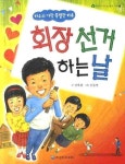 회장선거 하는날 | 김태광 - 교보문고