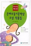 은하수동시문학상 수상작품집 제2회(2003년도) | 한국시사랑회 - 교보문고