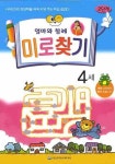 미로찾기 2단계(4세)(미니북) | 은하수미디어 편집부 - 교보문고