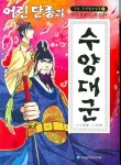 어린 단종과 수양대군 | 허순봉 - 교보문고