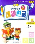 매일 한글: 3단계 6세 | 은하수미디어 편집부 - 교보문고