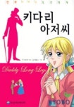 키다리 아저씨(만화로 보는 특선명작) | 진 웹스터 - 교보문고