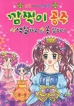 깜찍이 공주 색칠하고 옷 입히기 | 은하수미디어 편집부 - 교보문고