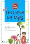 은하수동시문학상 수상작품집 제3회(2004년도) | 한국시사랑회 - 교보문고