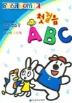 첫걸음 ABC (영어) (썼다 지웠다 마음대로 2) | 은하수미디어 편집부 - 교보문고