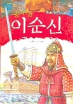 충무공 이순신 | 김남길 - 교보문고