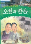 오성과 한음 (우정으로 나라를 빛낸)(테마 인물전 3) | 이향안 - 교보문고