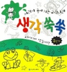 생각쑥쑥 2단계(머리가 좋아지는 그림나라) | 홍운섭 - 교보문고