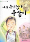 나의 수호천사 우람이 | 고정욱 - 교보문고