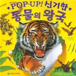 신기한 동물의 왕국(POP-UP) | 닉 덴치필드 - 교보문고