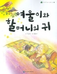 여울이와 할머니의 귀 | 이동렬 - 교보문고