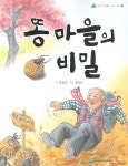 똥 마을의 비밀 | 김태광 - 교보문고