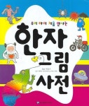 한자그림사전 | 하늘땅 - 교보문고