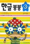 한글 붕붕 만3세 | 은하수미디어 편집부 - 교보문고