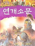 연개소문 | 한예찬 - 교보문고