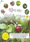 약이되는 산야초 108가지 3 | 최양수 - 교보문고
