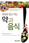 제대로 알고 먹는 약과 음식 | 배송자 - 교보문고