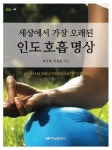 인도 호흡 명상 | 박지명 - 교보문고