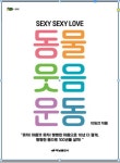 동물웃음운동(SEXY SEXY LOVE) | 이임선 - 교보문고