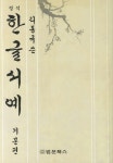 정석 한글서예 기본편 | 리동규 - 교보문고
