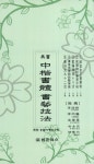 진서 중해서체 서예기법 | 송원서예연구회 - 교보문고