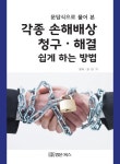 각종 손해배상 청구 해결 쉽게 하는 방법 | 김만기 - 교보문고