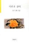 시인과 장어 | 윤석화 - 교보문고