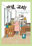 안녕, 꼬리! | 가와세 하루 - 교보문고