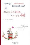 전하고 싶은 마음 느끼고 싶은 사랑 | 예반 - 교보문고