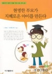 현명한 부모가 지혜로운 아이를 만든다 | 조향미 외 - 교보문고
