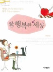 참 행복한 세상 | 한상현 - 교보문고
