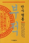 부적 | 귀곡 - 교보문고